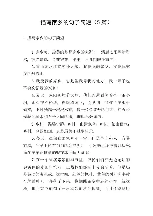 描写家乡的句子简短(5篇)