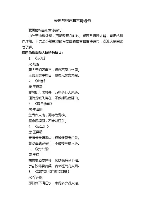 爱国的格言和古诗诗句