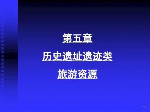 历史遗址类旅游资源(新版)要点(课堂PPT)