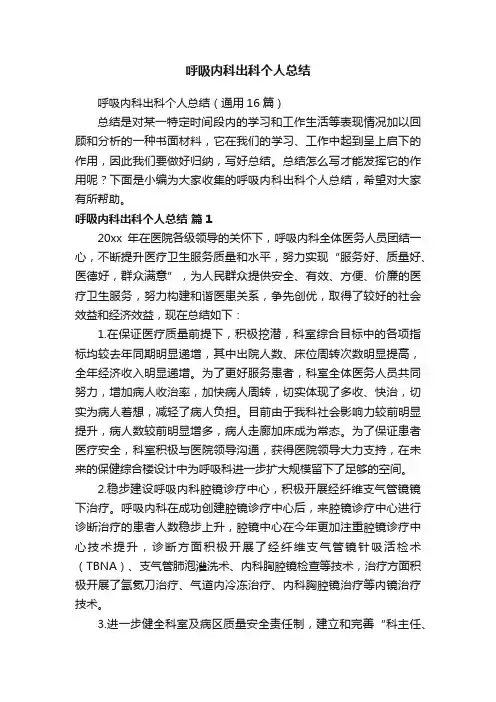 呼吸内科出科个人总结（通用16篇）