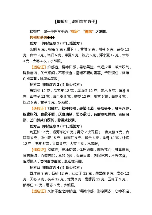 【抑郁症，老祖宗的方子】