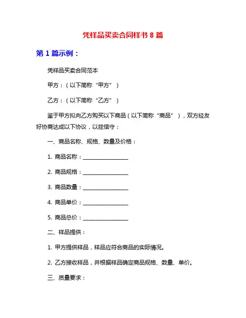 凭样品买卖合同样书8篇