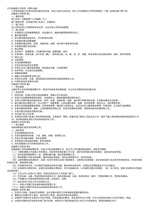 公司后勤部工作职责（通用10篇）