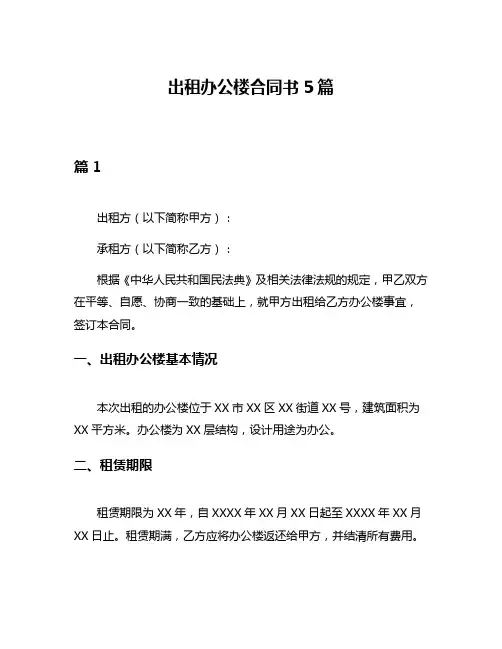 出租办公楼合同书5篇