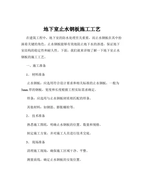 地下室止水钢板施工工艺