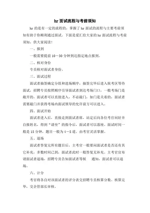 hr面试流程与注意事项