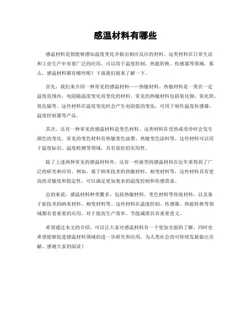 感温材料有哪些