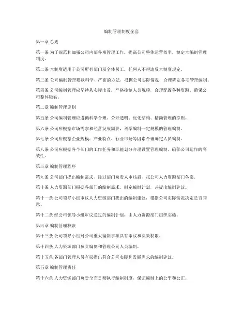 编制管理制度全套