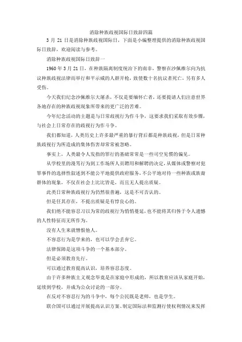 最新-消除种族歧视国际日致辞范文四篇 精品