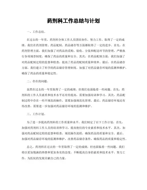 药剂科工作总结与计划