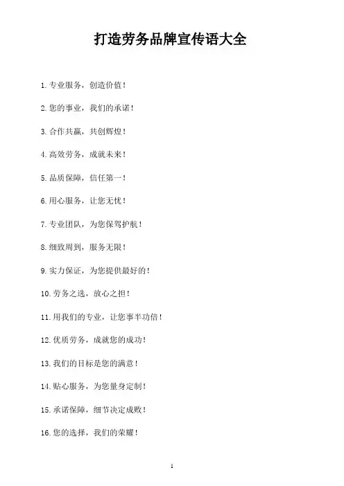 打造劳务品牌宣传语大全