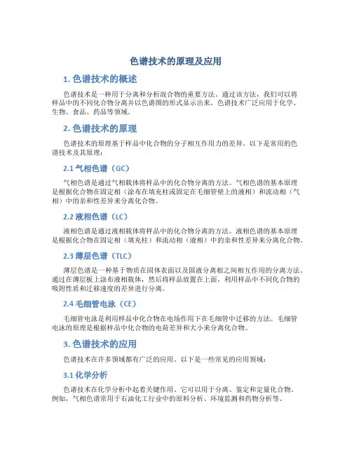 色谱技术的原理及应用