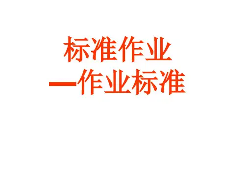 标准作业与作业标准