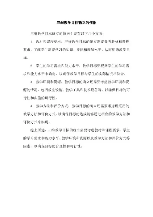 三维教学目标确立的依据