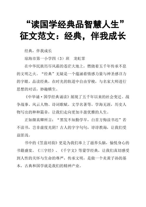 “读国学经典品智慧人生”征文范文：经典,伴我成长