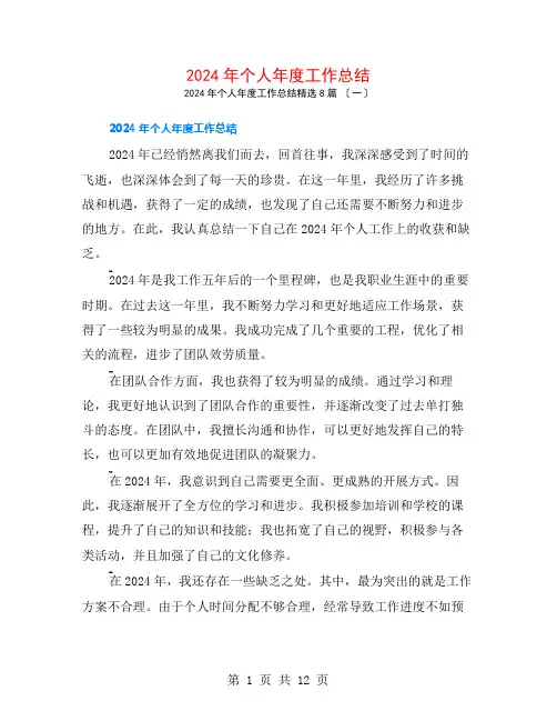 2024年个人年度工作总结8篇