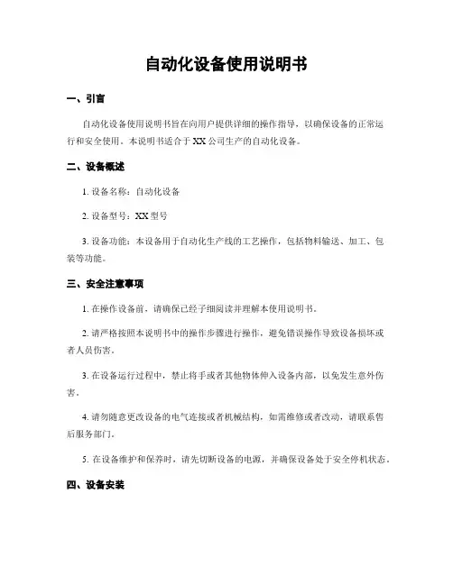 自动化设备使用说明书