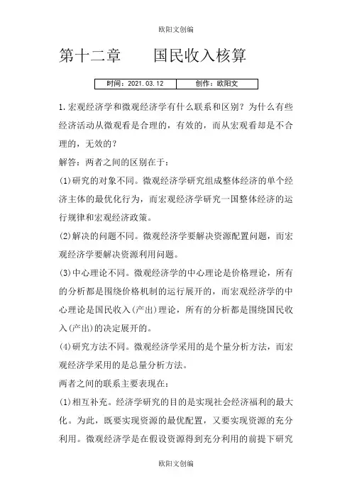 高鸿业版 宏观经济学每章课后习题答案全之欧阳文创编
