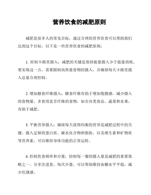 营养饮食的减肥原则