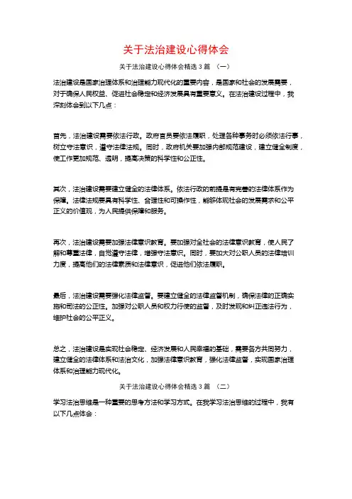 关于法治建设心得体会3篇