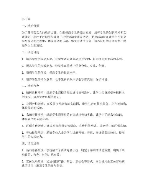 小学劳动实践园活动总结(3篇)