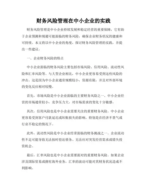 财务风险管理在中小企业的实践