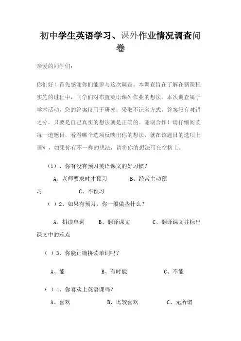 初中学生英语学习、课外作业情况调查问卷