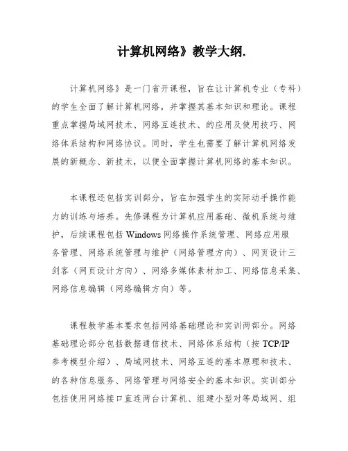 计算机网络》教学大纲