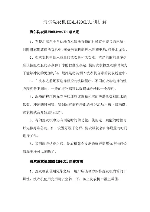 海尔洗衣机HBM14296LU1讲讲解