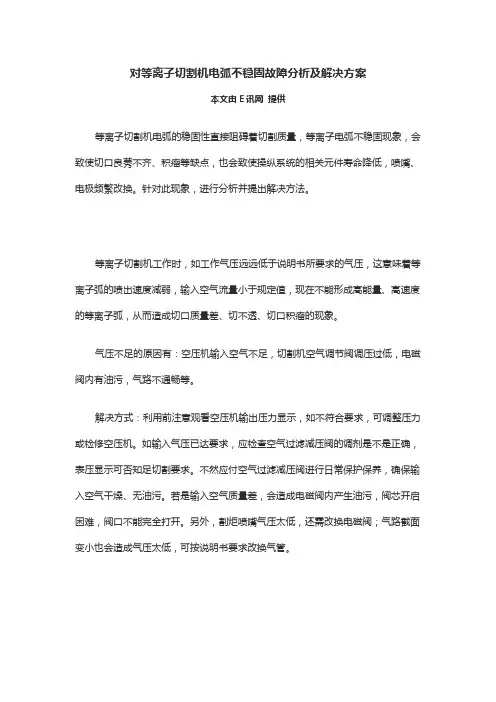对等离子切割机电弧不稳固故障分析及解决方案