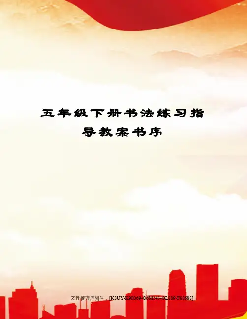 五年级下册书法练习指导教案书序图文稿