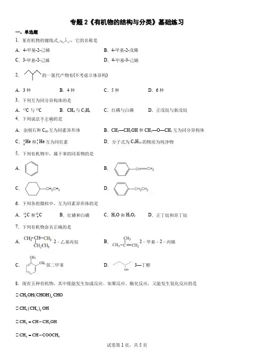 专题2《有机物的结构与分类》基础练习-下学期高二化学苏教版(2020)选择性必修3