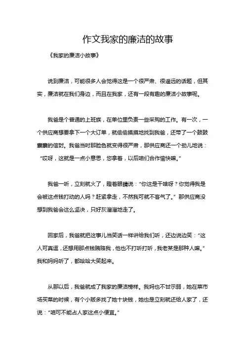 作文我家的廉洁的故事