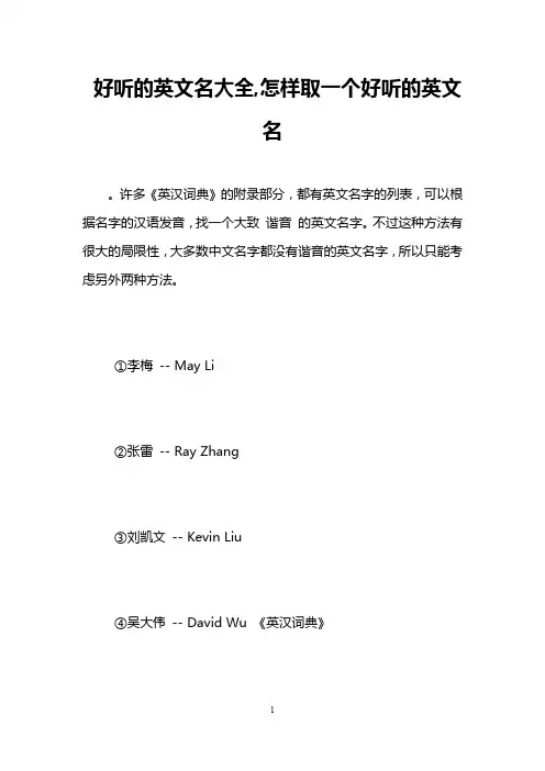 好听的英文名大全,怎样取一个好听的英文名