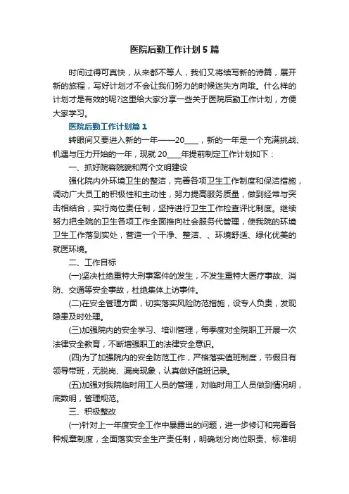 医院后勤工作计划5篇