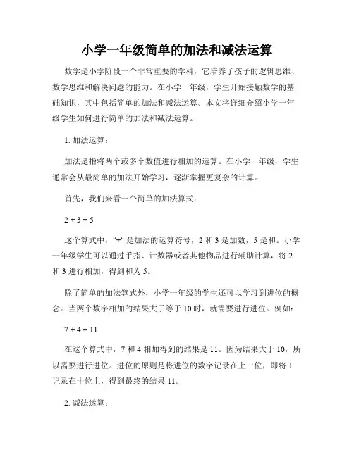 小学一年级简单的加法和减法运算