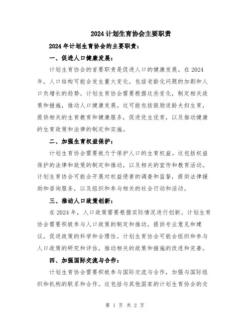2024计划生育协会主要职责