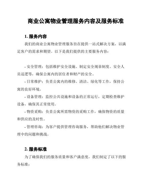 商业公寓物业管理服务内容及服务标准