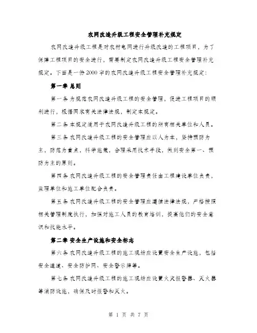 农网改造升级工程安全管理补充规定（2篇）