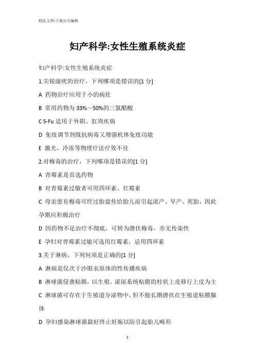 妇产科学-女性生殖系统炎症