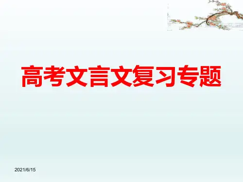 高考文言文阅读复习课件(共374张PPT)