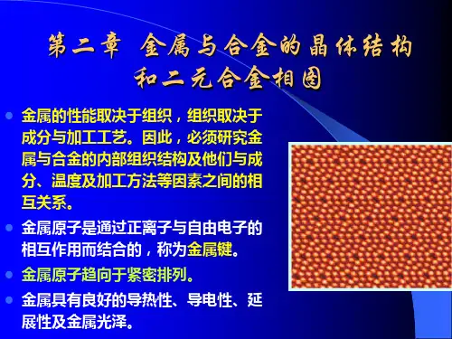 第二章金属与合金的晶体结构和二元合金相图教材