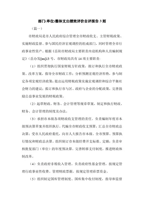 部门(单位)整体支出绩效评价自评报告3则.doc