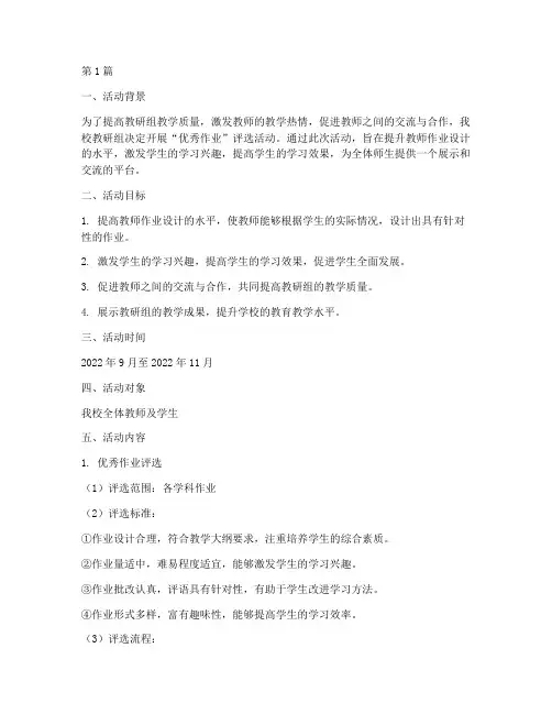 教研组优秀作业活动方案(3篇)