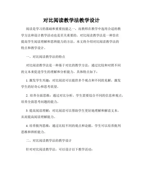 对比阅读教学法教学设计