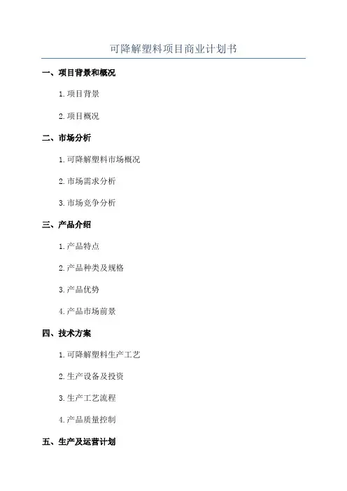 可降解塑料项目商业计划书