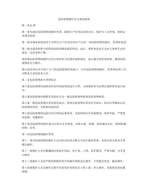 危险废物操作安全规章制度