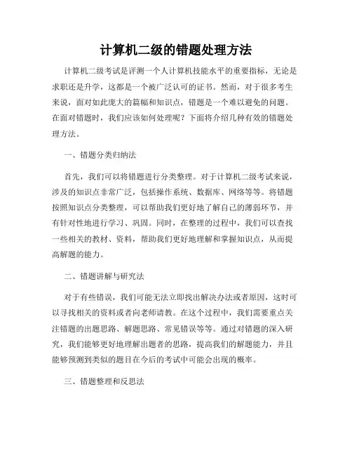 计算机二级的错题处理方法