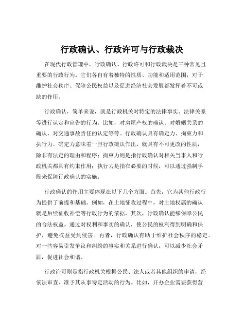 行政确认、行政许可与行政裁决