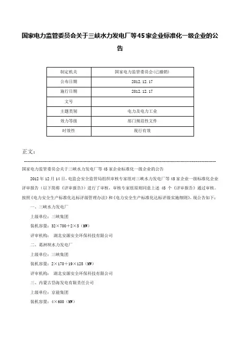 国家电力监管委员会关于三峡水力发电厂等45家企业标准化一级企业的公告-